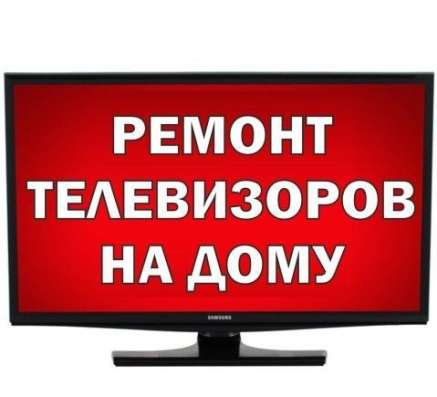 РЕМОНТ ТЕЛЕВИЗОРОВ. 73-73-2 в Когалыме