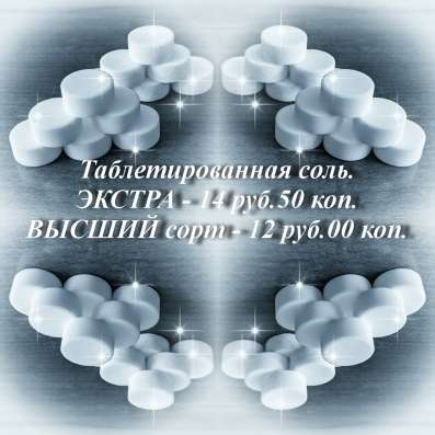 Таблетированная соль в Новосибирске фото 3