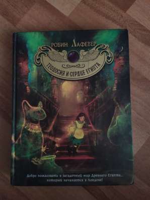 Книга "Теодосия и сердце Египта "