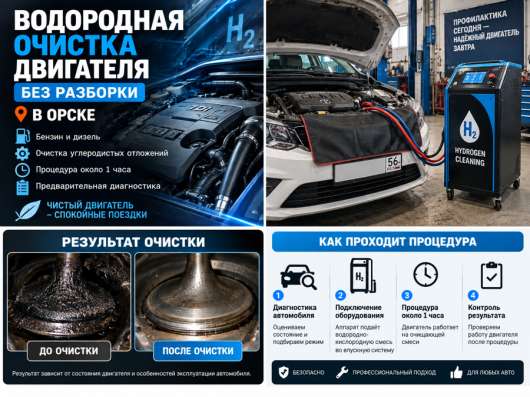 Водородная очистка двигателя без разбора в Орске