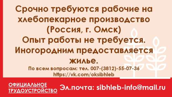 Рабочие на производство (Россия, г. Омск) в Омске