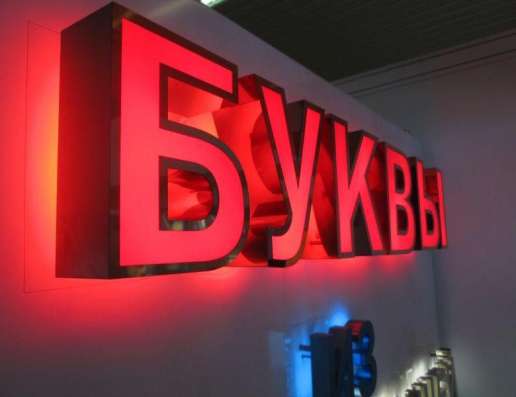 СВЕТОВЫЕ БУКВЫ, ЦИФРЫ, ЗНАКИ в Москве фото 4