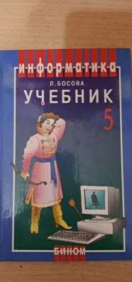 Информатика Л.Босова 5 класс