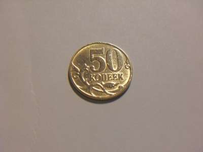 Монета 50 копеек 2009 год М Россия