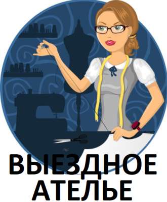 Выездное ателье по ремонту и пошиву текстиля