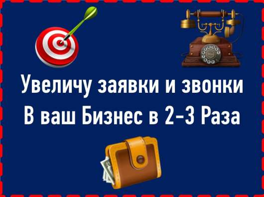 Хотите Очередь Клиентов в Ваш Бизнес? Звоните! в Москве
