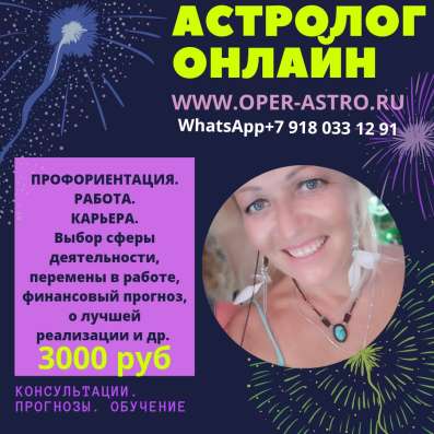 Астролог. Опыт 15 лет/ консультации, обучение в Краснодаре фото 3