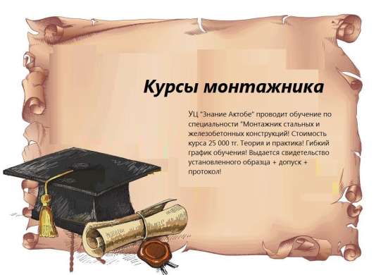 Курсы монтажников