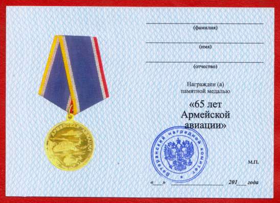 Россия медаль 65 лет Армейской авиации документ 2013 ВВС в Орле фото 3
