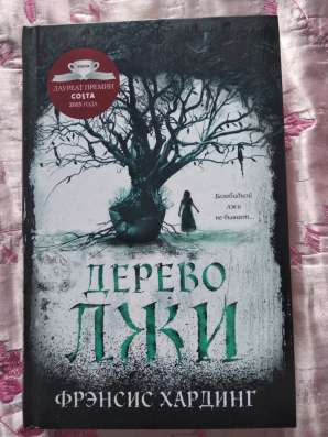 «Дерево лжи», Фрэнсис Хардинг