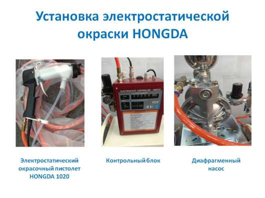 УСТАНОВКА ЭЛЕКТРОСТАТИЧЕСКОЙ ОКРАСКИ
