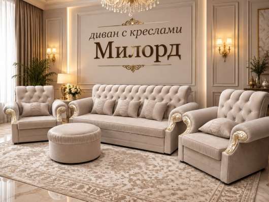 Диван с креслами Милорд
