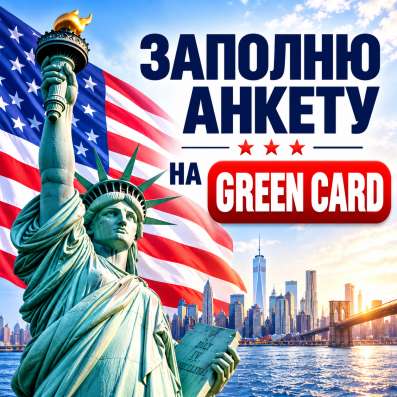 ЗАПОЛНЮ АНКЕТУ НА GREEN CARD ДЛЯ ВСЕЙ СЕМЬИ