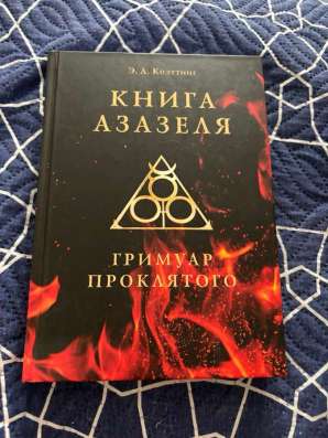 Книга Азазеля в Краснодаре фото 3
