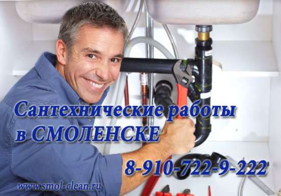 Сантехник на дом Смоленск