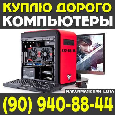 КУПЛЮ: Компьютеры, Ноутбуки, Мониторы. Максимально ДОРОЖЕ
