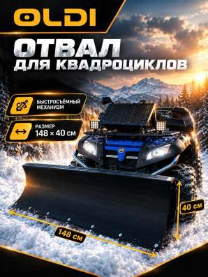 Отвал для квадроцикла