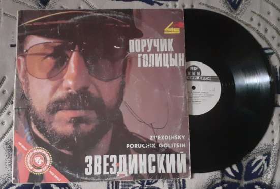 Пластинка Звездинский - Поручик Голицын фото 3