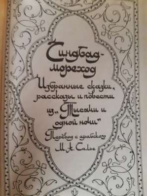 «Тысячи и одна ночь» в Москве