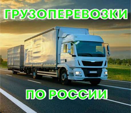 Грузоперевозки по России в Москве фото 3