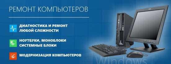 Диагностика и ремонт компьютеров любой сложности