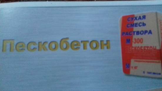 Сухая смесь в Солнечногорске фото 3