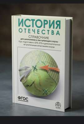 История Отечества. Справочник для школьников и поступающих.