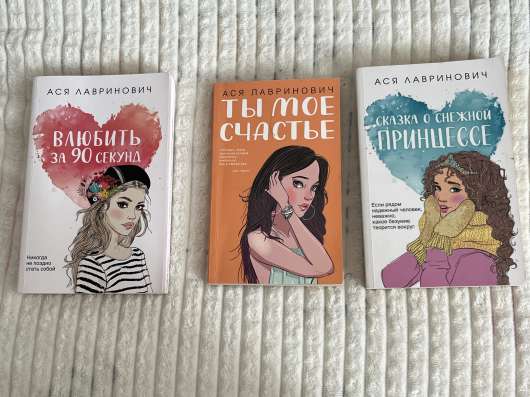 книги Аси Лавринович
