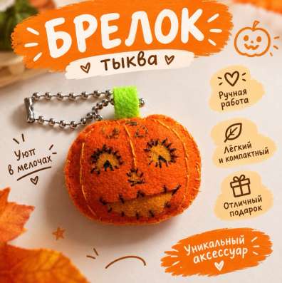 ?Тыква брелок ручной работы?