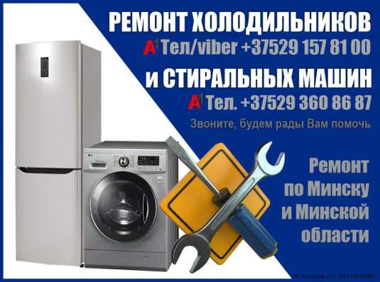 РЕМОНТ ХОЛОДИЛЬНИКОВ и СТИРАЛЬНЫХ МАШИН
