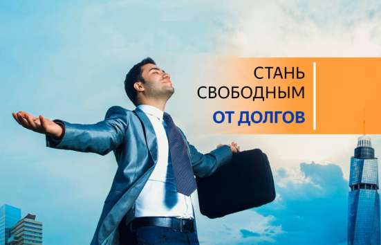 Избавим от всех долгов через банкротство!