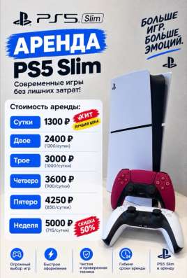 Аренда консолей Ps5 slim