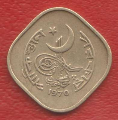 Пакистан 5 пайс 1970 г. РЕДКИЙ ГОД в Орле