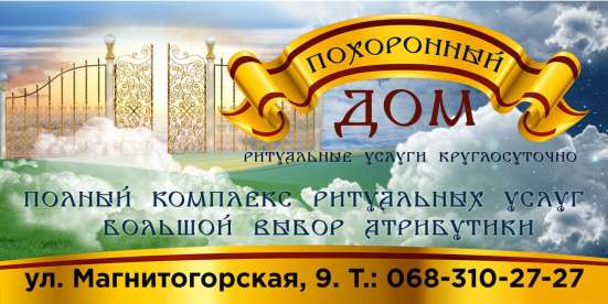 Ритуальные услуги ПОХОРОННЫЙ ДОМ ИСХОД