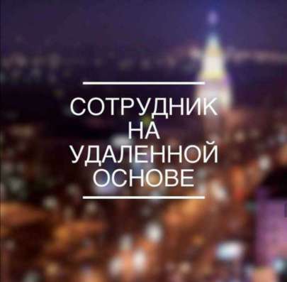 Сотрудник на удалённой основе