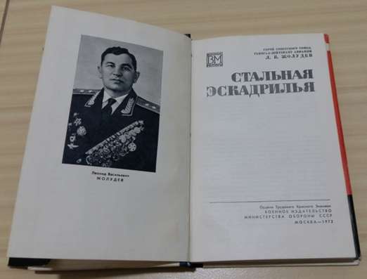 Стальная эскадрилья Жолудев Леонид Васильевич военные мемуар в Сыктывкаре фото 4