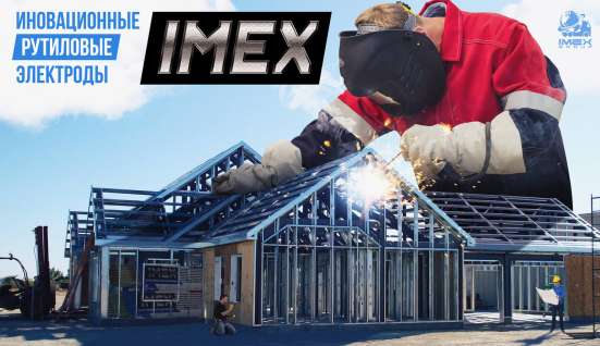 Электроды сварочные IMEX