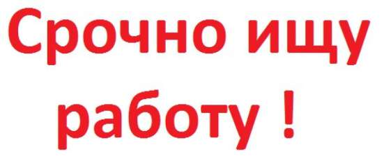 Ищу работу разнорабочий, грузчик, подсобник Одеса фото 3