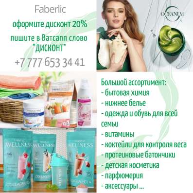 Дисконт 20% Фаберлик