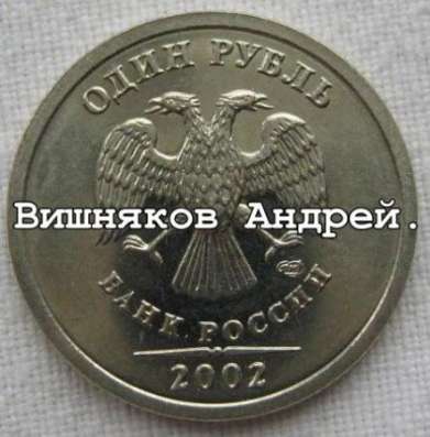 Куплю всегда рублёвые номиналы РФ 2002-2003 г.г. в Санкт-Петербурге фото 4