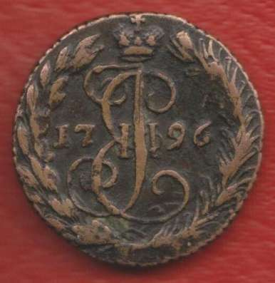Россия Денга 1796 г. ЕМ Екатерина II деньга