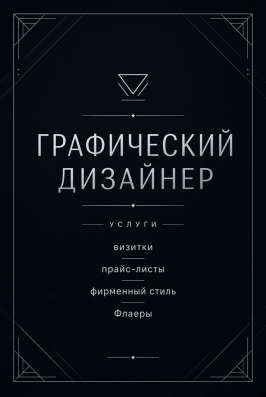 Графический Дизайнер