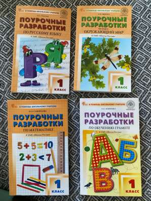 Продам поурочные разработки для 1 класса
