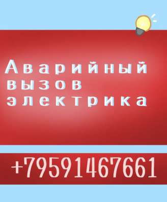 Аварийный вызов электрика