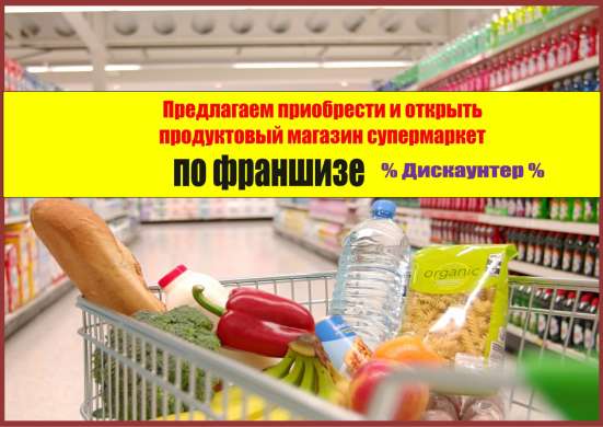 Франшиза сеть магазинов