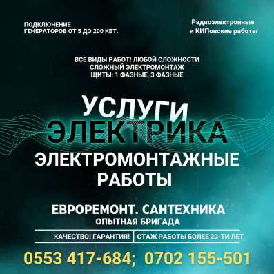 Услуги электрика Бишкек