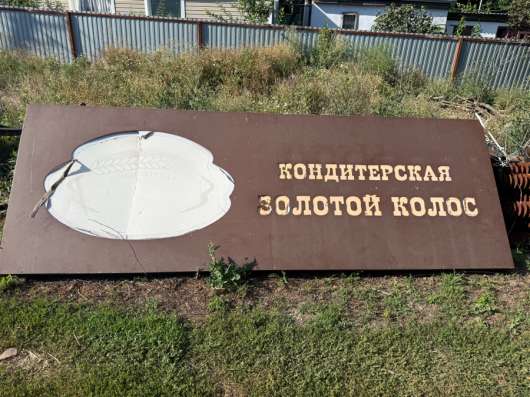 Вывеска «Золотой Колос»
