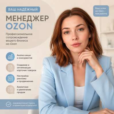 Менеджер OZON