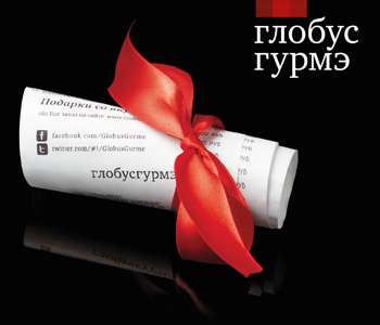 Подарочный сертификат Глобус Гурмэ в Москве