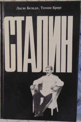 Книги о Сталине в Новосибирске фото 3
